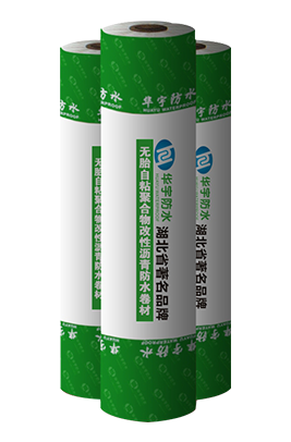 无胎自粘聚合物改性沥青防水卷材