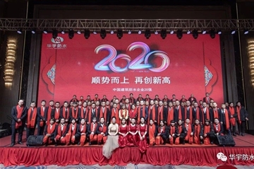 顺势而上 再立异高|壹号娱乐防水2020年会圆满落幕