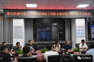 匠心精神--壹号娱乐防水手艺总工赴重庆加入交流钻研会