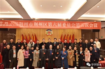 天地壹号娱乐新质料集团董事长余诗英女士出席荆州区政协聚会