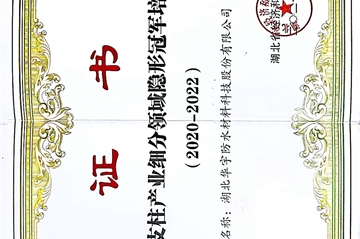热烈祝贺||湖北壹号娱乐防水质料科技股份有限公司荣获湖北省支柱工业细分领域隐形冠军培育企业