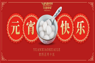 情人节遇上元宵节，，，，，祝您喜乐团圆，，，，，良宵与共！