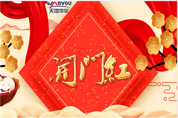 事业新启，，，，，如虎添翼|天地壹号娱乐集团开工大吉！