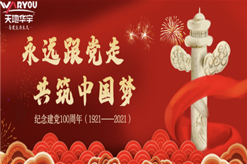 天地壹号娱乐热烈庆祝建党100周年