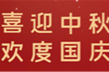 月满中秋，，，，情暖十一