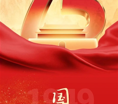 喜迎国庆，，，，，，祝祖国母亲75岁生日快乐！